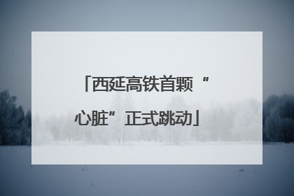 西延高铁首颗“心脏”正式跳动