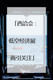 西洽会：低空经济展商引关注