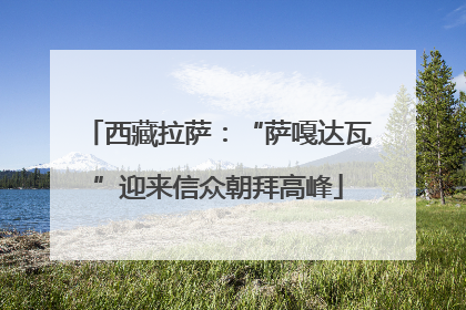 西藏拉萨：“萨嘎达瓦”迎来信众朝拜高峰