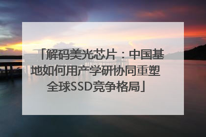 解码美光芯片：中国基地如何用产学研协同重塑全球SSD竞争格局