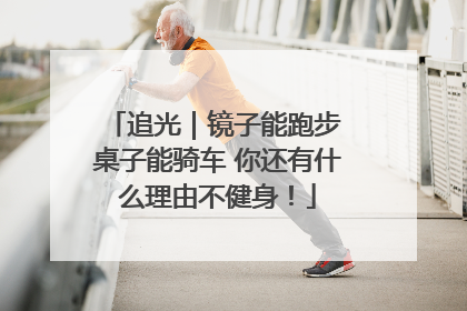 追光｜镜子能跑步 桌子能骑车 你还有什么理由不健身！
