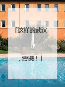 这样的武汉，震撼！