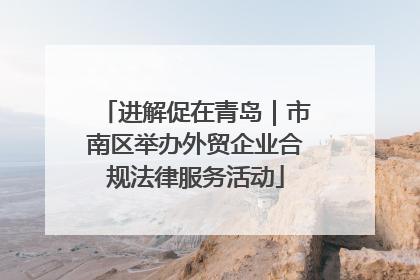 进解促在青岛｜市南区举办外贸企业合规法律服务活动