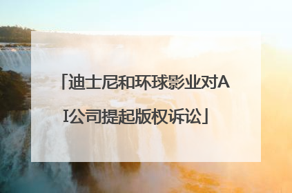 迪士尼和环球影业对AI公司提起版权诉讼