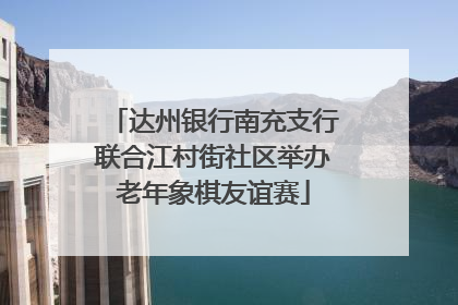 达州银行南充支行联合江村街社区举办老年象棋友谊赛