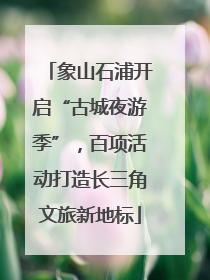 象山石浦开启“古城夜游季”，百项活动打造长三角文旅新地标