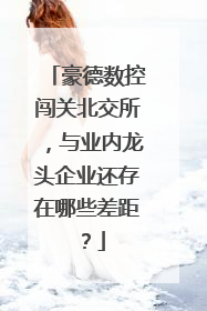 豪德数控闯关北交所，与业内龙头企业还存在哪些差距？
