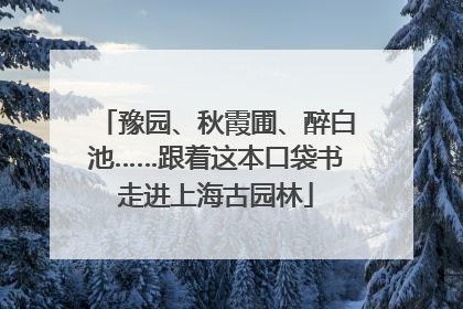 豫园、秋霞圃、醉白池……跟着这本口袋书走进上海古园林