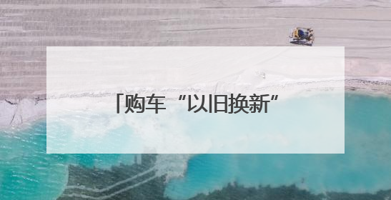 购车“以旧换新”要抓紧了，郑州宣布将暂停2025年汽车置换更新业务