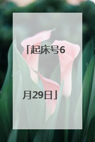 起床号6月29日