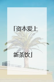 资本爱上新茶饮