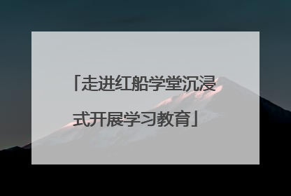 走进红船学堂沉浸式开展学习教育