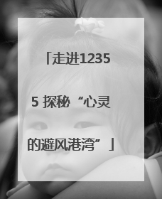 走进12355 探秘“心灵的避风港湾”