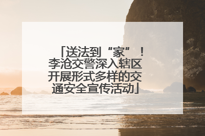 送法到“家”！李沧交警深入辖区开展形式多样的交通安全宣传活动