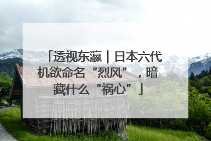 透视东瀛｜日本六代机欲命名“烈风”，暗藏什么“祸心”