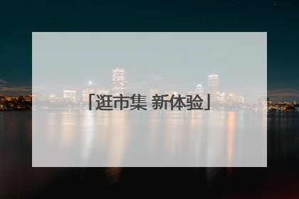 逛市集 新体验