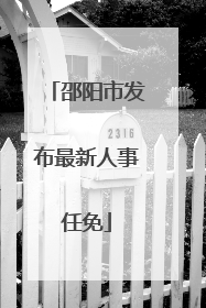 邵阳市发布最新人事任免