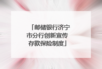 邮储银行济宁市分行创新宣传存款保险制度