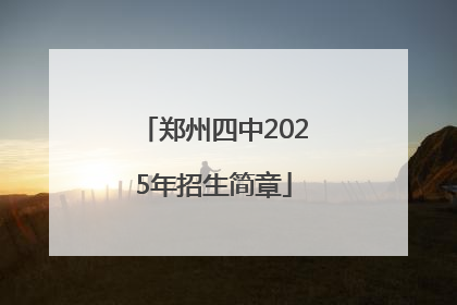 郑州四中2025年招生简章