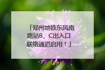 郑州地铁东风南路站B、C出入口联络通道启用！