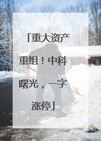 重大资产重组！中科曙光，一字涨停