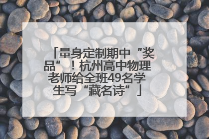 量身定制期中“奖品”！杭州高中物理老师给全班49名学生写“藏名诗”