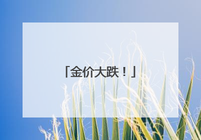 金价大跌！