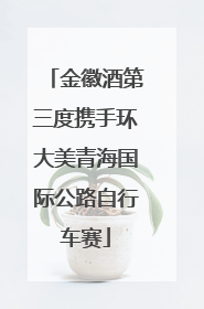 金徽酒第三度携手环大美青海国际公路自行车赛