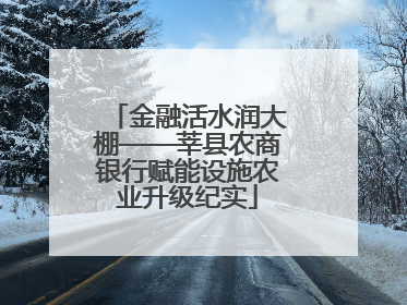 金融活水润大棚——莘县农商银行赋能设施农业升级纪实