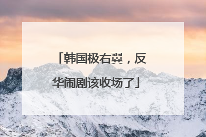 韩国极右翼，反华闹剧该收场了