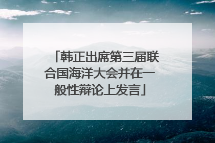 韩正出席第三届联合国海洋大会并在一般性辩论上发言