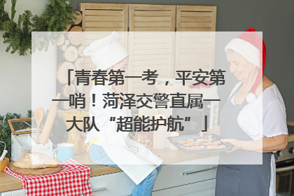 青春第一考，平安第一哨！菏泽交警直属一大队“超能护航”