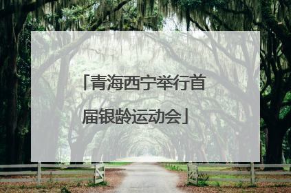 青海西宁举行首届银龄运动会