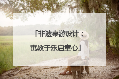 非遗桌游设计：寓教于乐启童心