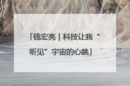 钱宏亮｜科技让我“听见”宇宙的心跳