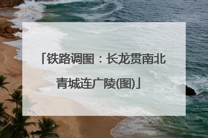 铁路调图：长龙贯南北 青城连广陵(图)
