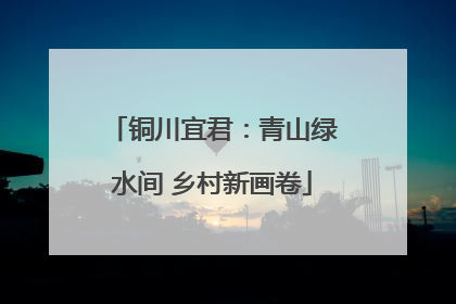 铜川宜君：青山绿水间 乡村新画卷