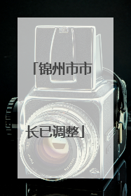 锦州市市长已调整