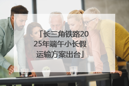 长三角铁路2025年端午小长假运输方案出台