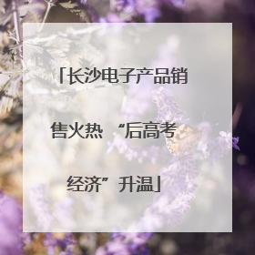 长沙电子产品销售火热 “后高考经济”升温