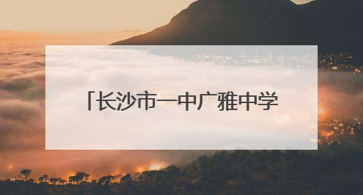 长沙市一中广雅中学：以爱的名义出发
