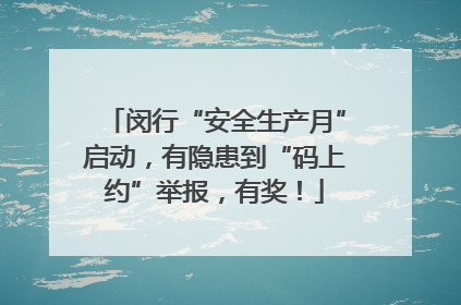 闵行“安全生产月”启动，有隐患到“码上约”举报，有奖！