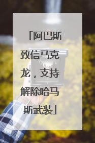 阿巴斯致信马克龙，支持解除哈马斯武装