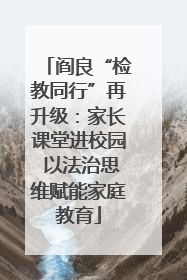 阎良“检教同行”再升级：家长课堂进校园 以法治思维赋能家庭教育