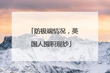 防极端情况，英国人囤积现钞