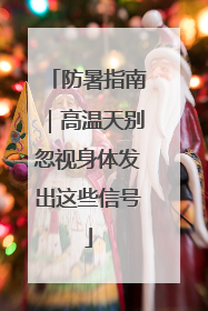 防暑指南｜高温天别忽视身体发出这些信号
