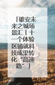 雄安未来之城场景汇丨十一个体验区铺就科技成果转化“高速路”