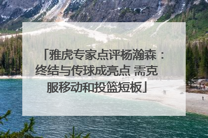 雅虎专家点评杨瀚森：终结与传球成亮点 需克服移动和投篮短板