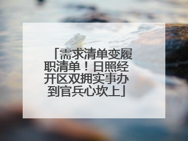 需求清单变履职清单！日照经开区双拥实事办到官兵心坎上