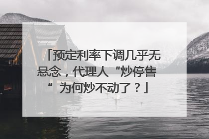 预定利率下调几乎无悬念，代理人“炒停售”为何炒不动了？